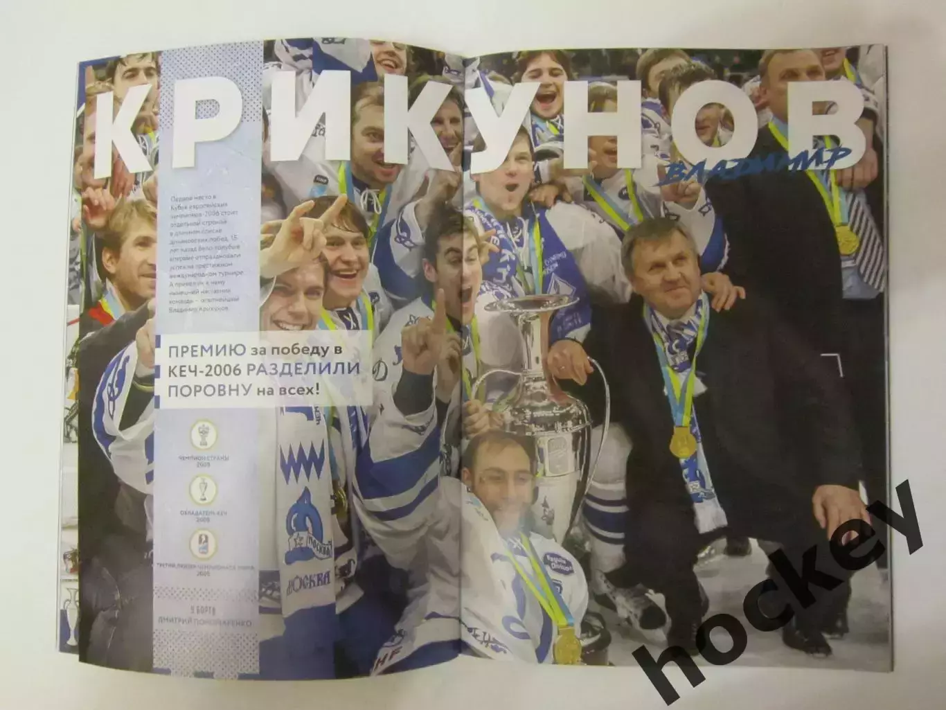 Динамо Москва - Динамо Мн, Витязь 9,12.01.2021.Постер 15 лет победы Динамо в КЕЧ 2