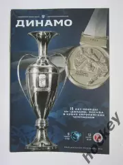 Динамо Москва - Динамо Мн, Витязь 9,12.01.2021.Постер 15 лет победы Динамо в КЕЧ
