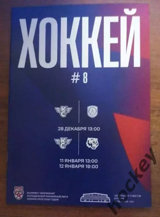Крылья Советов Москва - Академия Михайлова, Амурские тигры 28.12.24, 11,12.01.25