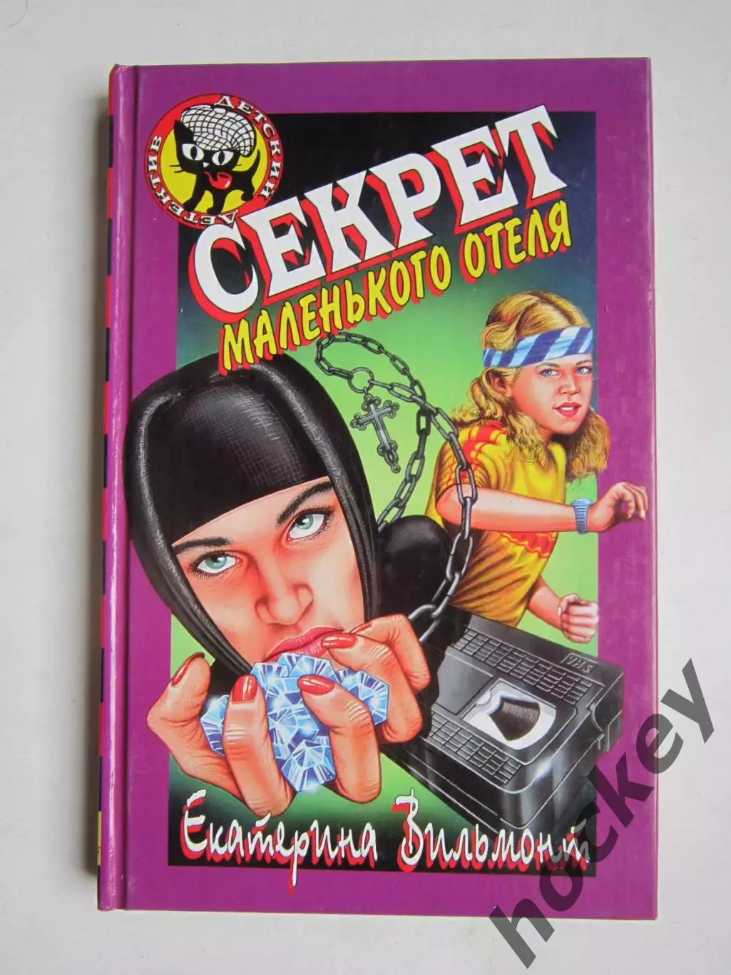 Екатерина Вильмонт Секрет маленького отеля (серия Детский детектив)