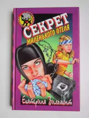 Екатерина Вильмонт Секрет маленького отеля (серия Детский детектив)