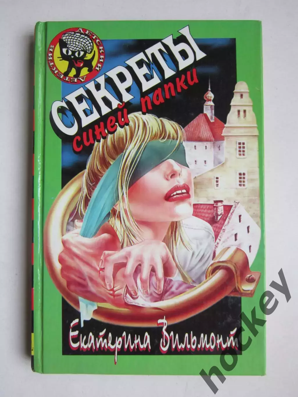 Екатерина Вильмонт Секреты синей папки (серия Детский детектив)