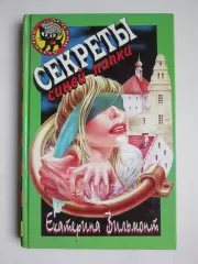 Екатерина Вильмонт Секреты синей папки (серия Детский детектив)