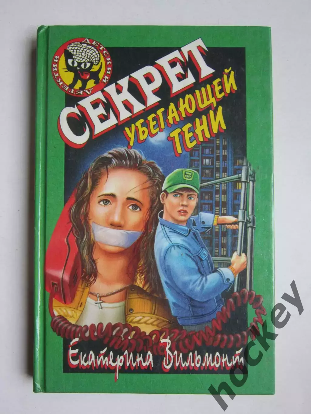 Екатерина Вильмонт Секрет убегающей тени (серия Детский детектив)