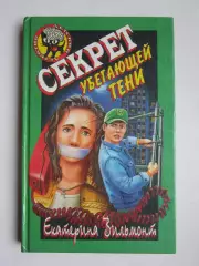 Екатерина Вильмонт Секрет убегающей тени (серия Детский детектив)