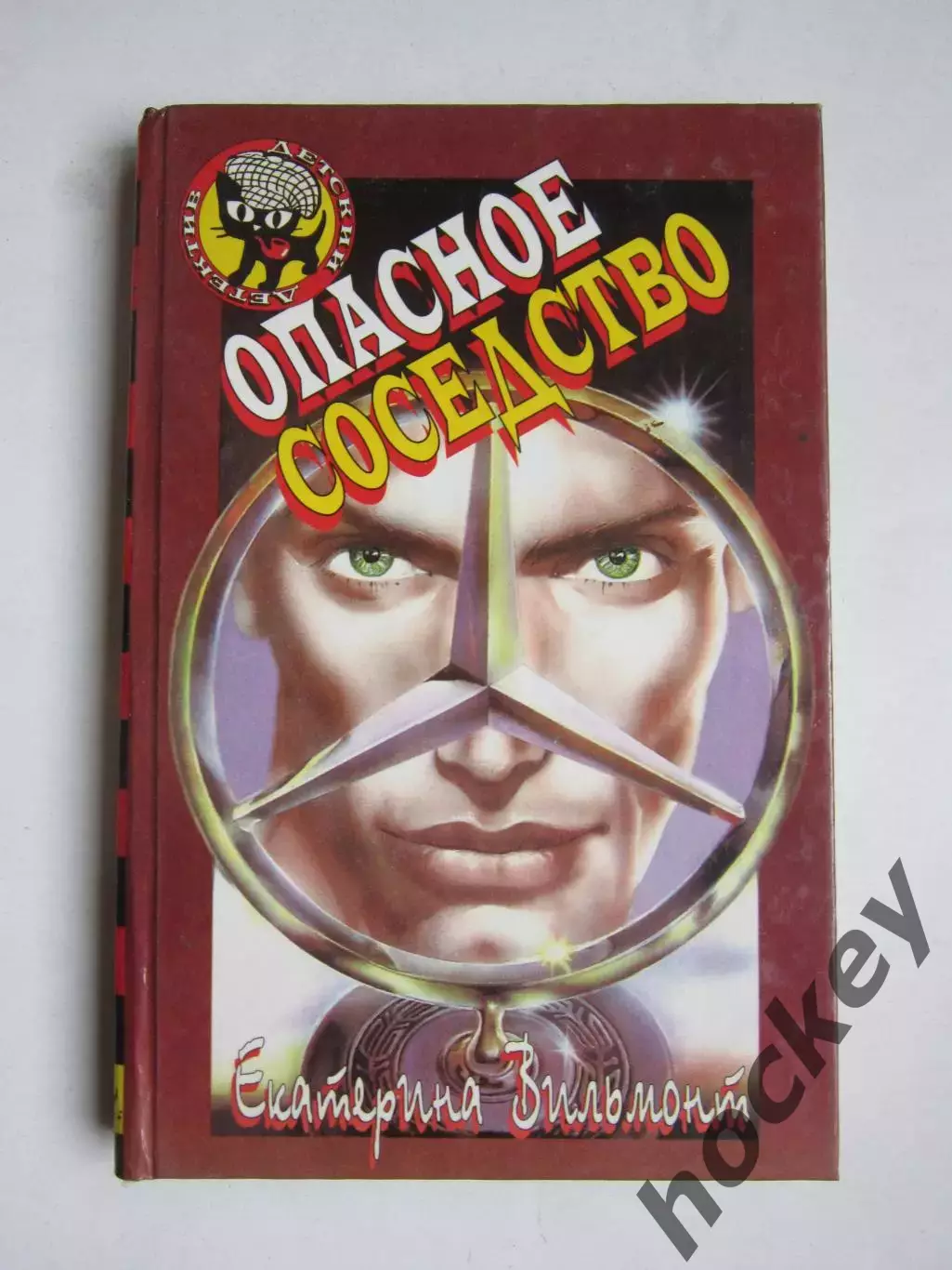 Екатерина Вильмонт Опасное соседство (серия Детский детектив)