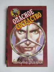 Екатерина Вильмонт Опасное соседство (серия Детский детектив)