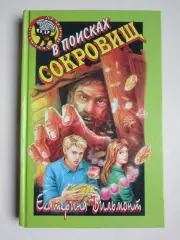 Екатерина Вильмонт В поисках сокровищ (серия Детский детектив)