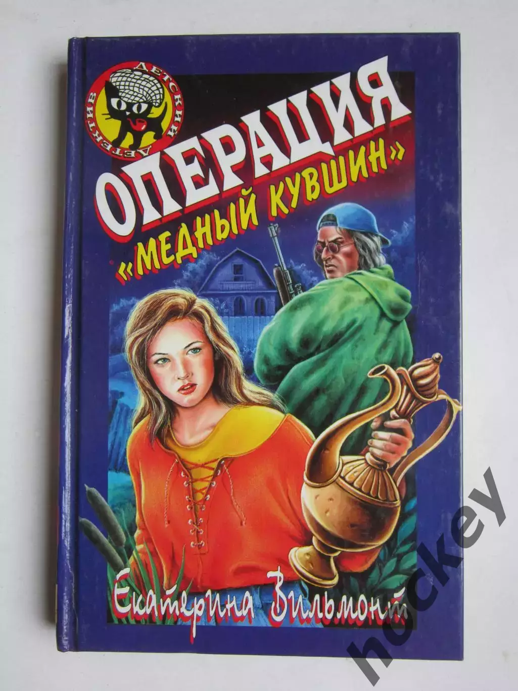 Екатерина Вильмонт Операция Медный кувшин (серия Детский детектив)