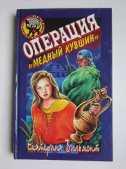 Екатерина Вильмонт Операция Медный кувшин (серия Детский детектив)
