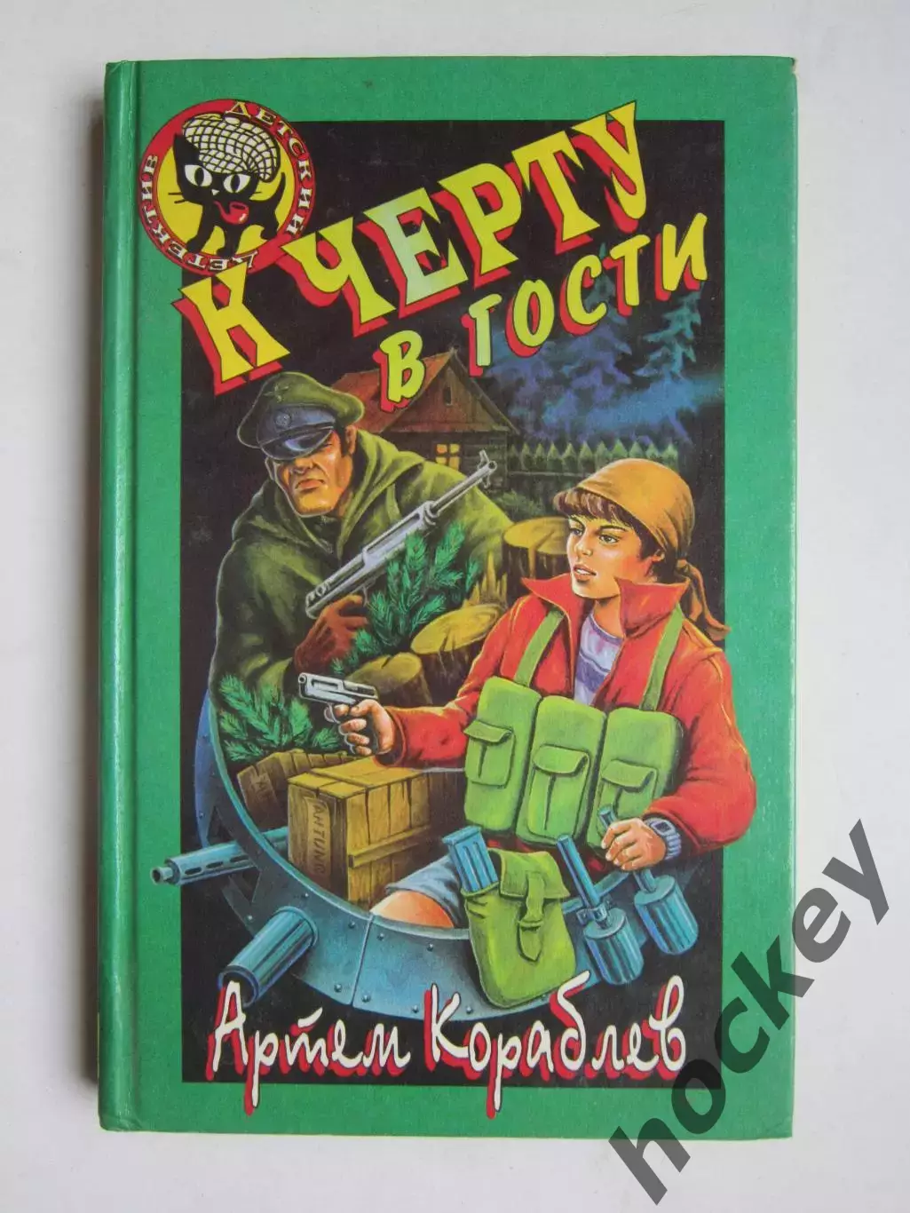 Артем Кораблев К черту в гости (серия Детский детектив)