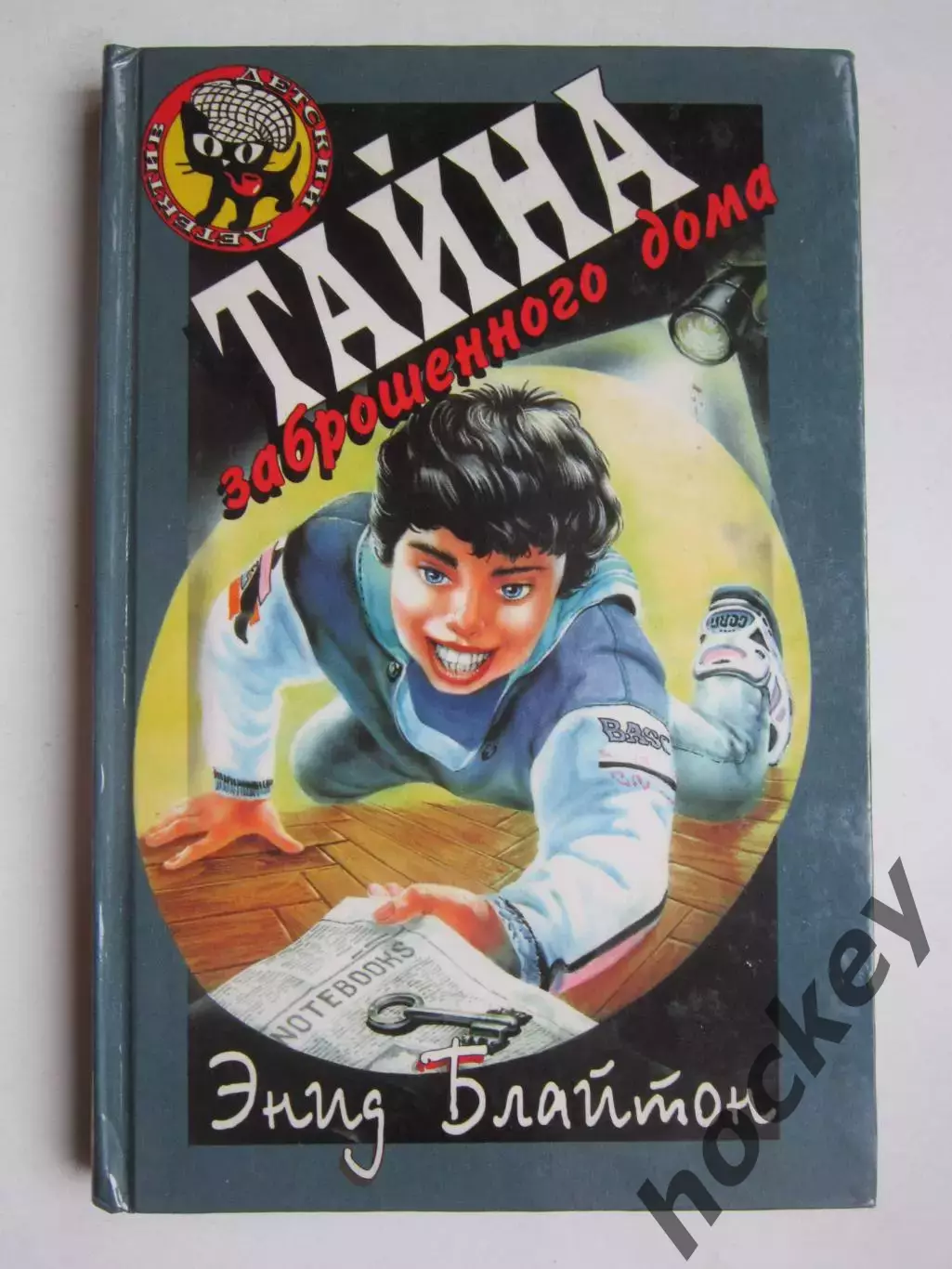 Энид Блайтон Тайна заброшенного дома (серия Детский детектив)