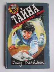 Энид Блайтон Тайна заброшенного дома (серия Детский детектив)
