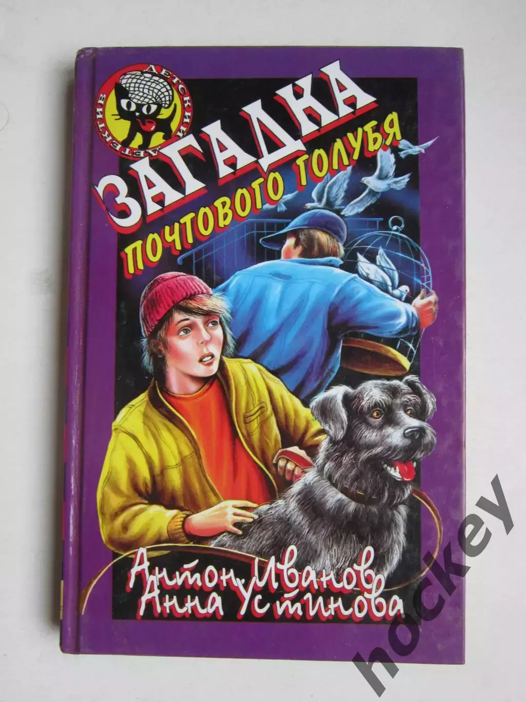 А.Иванов, А.Устинова Загадка почтового голубя (серия Детский детектив)