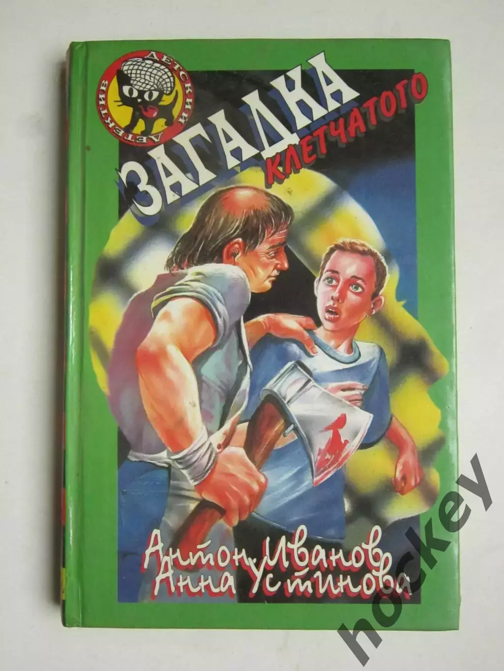 А.Иванов, А.Устинова Загадка клетчатого (серия Детский детектив)