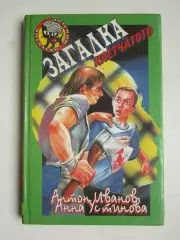 А.Иванов, А.Устинова Загадка клетчатого (серия Детский детектив)