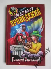 Геннадий Филимонов Средство от привидений (серия Детский детектив)