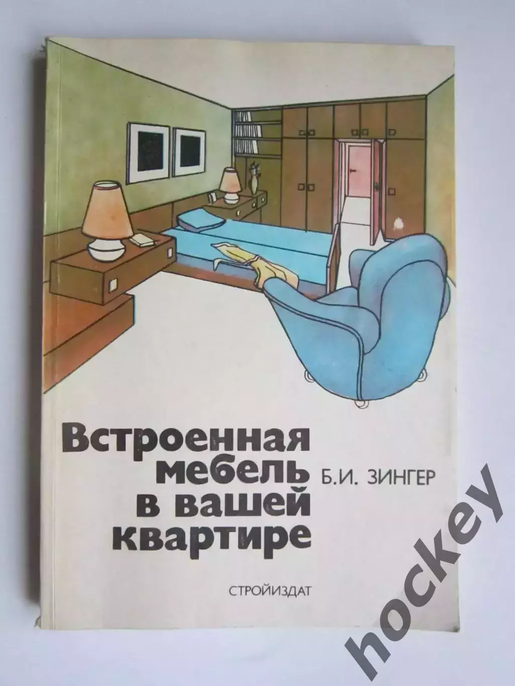 Б.Зингер Встроенная мебель в вашей квартире. Справочное пособие