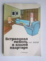 Б.Зингер Встроенная мебель в вашей квартире. Справочное пособие