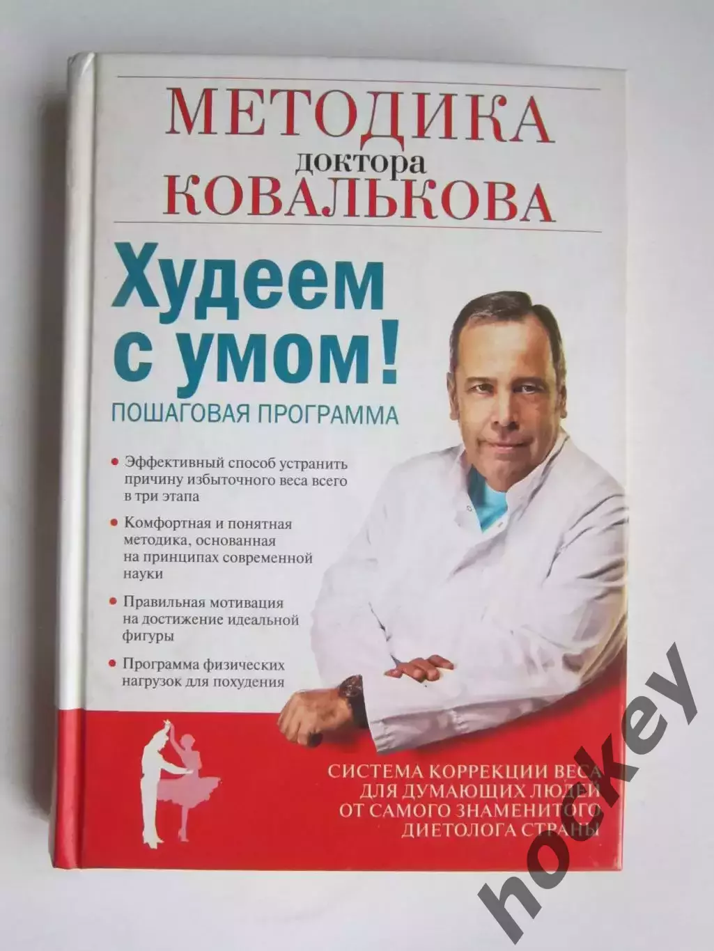 Методика доктора Ковалькова. Худеем с умом! Пошаговая программа