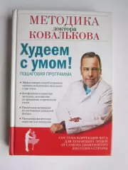 Методика доктора Ковалькова. Худеем с умом! Пошаговая программа