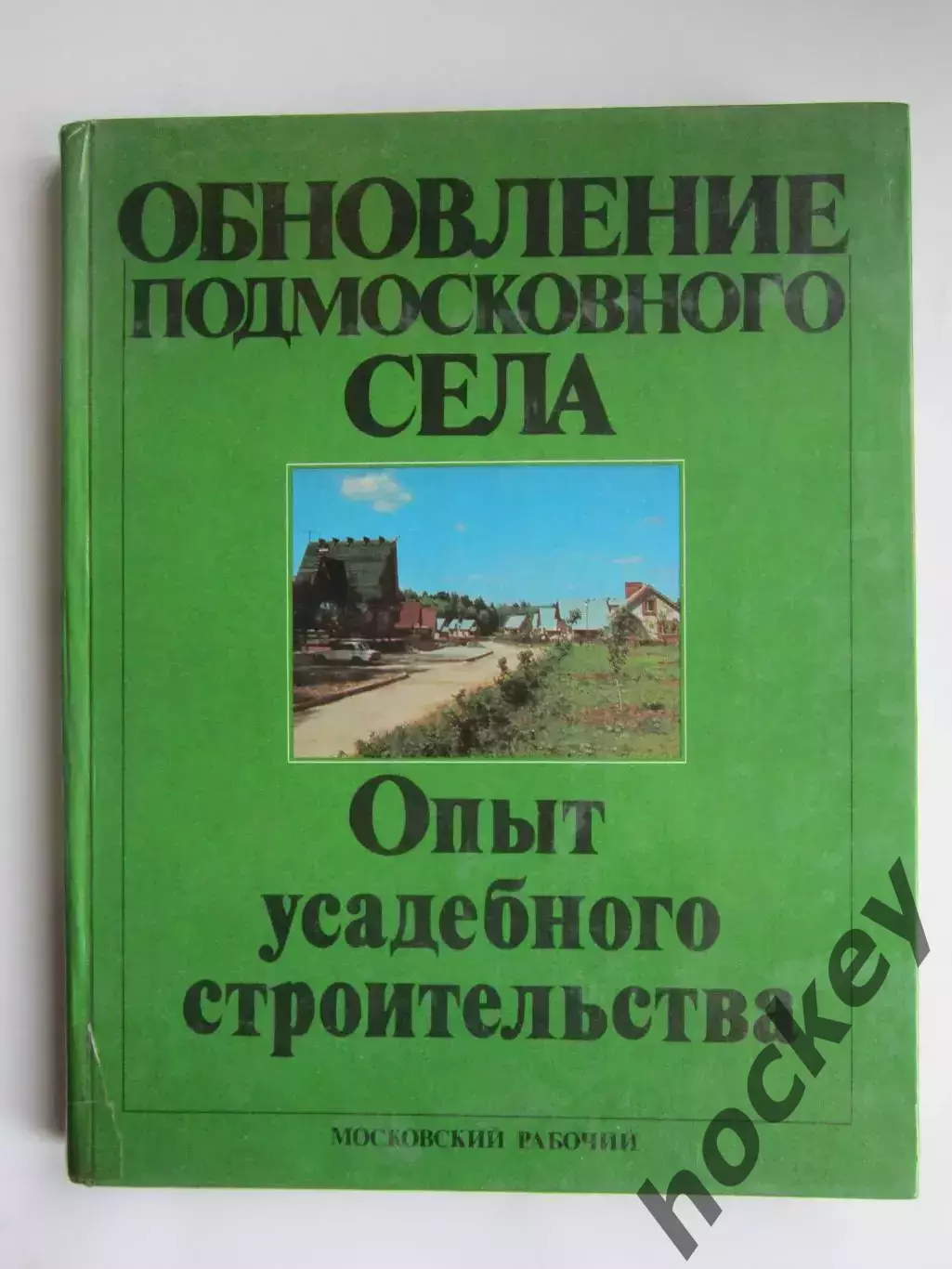 Обновление подмосковного села. Опыт усадебного строительства