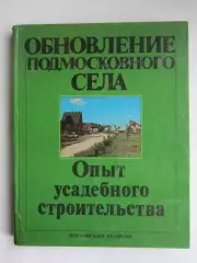 Обновление подмосковного села. Опыт усадебного строительства