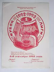 Молот Пермь - Торпедо Нижний Новгород 5-6.09.1992