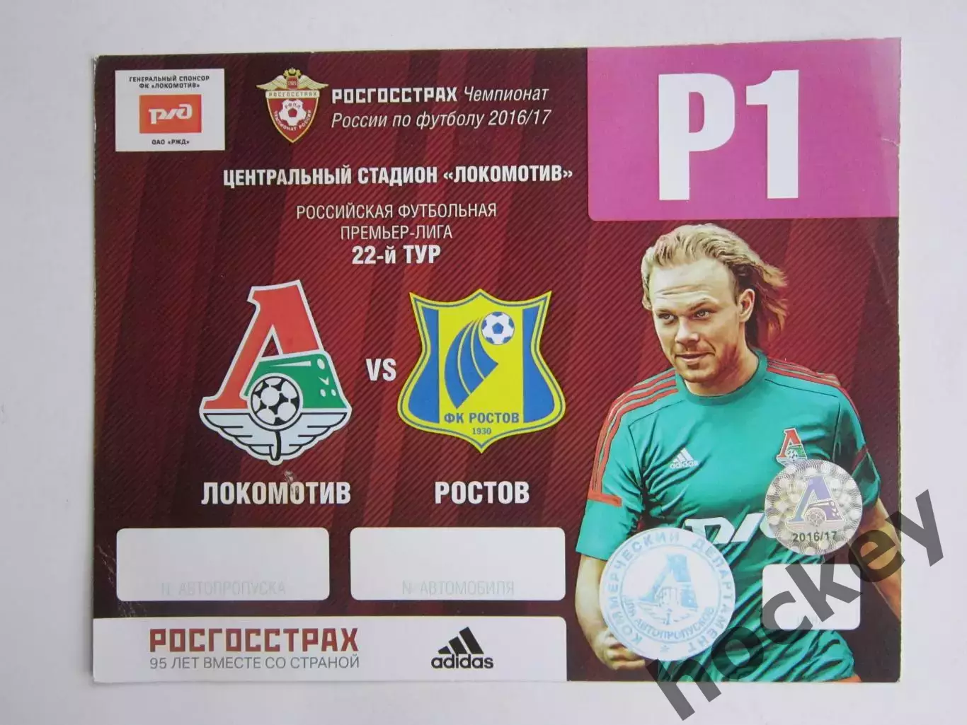 Автопропуск. Локомотив Москва - ФК Ростов Ростов-на-Дону 9.04.2017