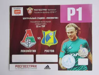 Автопропуск. Локомотив Москва - ФК Ростов Ростов-на-Дону 9.04.2017