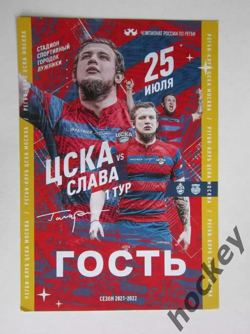 Пропуск Гость. ЦСКА Москва - Слава Москва 25.07.2021