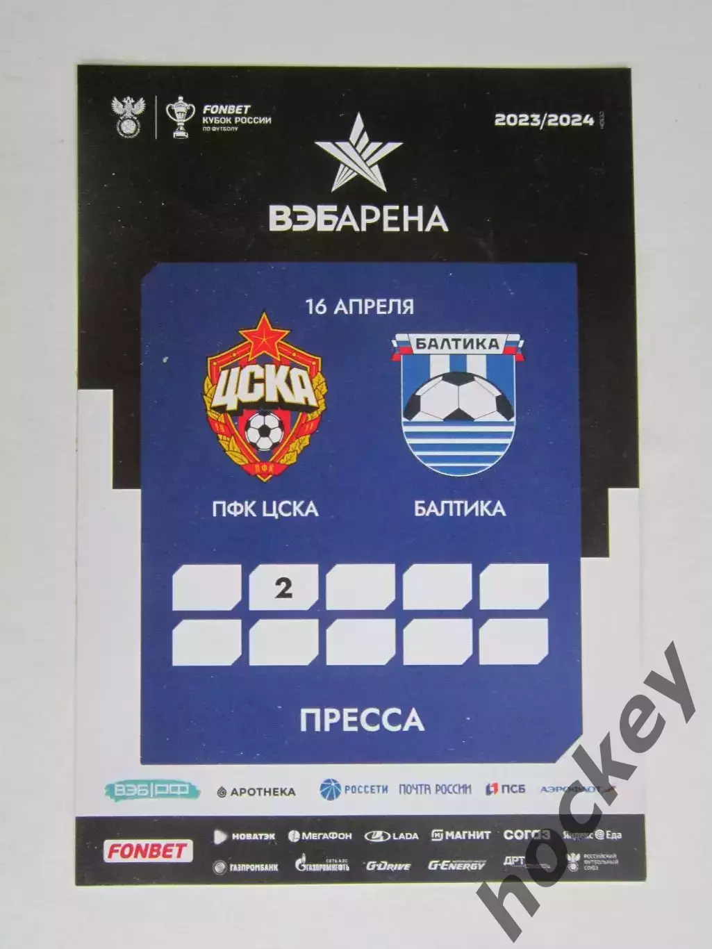 Аккредитация Пресса. ЦСКА Москва - Балтика Калининград 16.04.2024