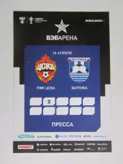 Аккредитация Пресса. ЦСКА Москва - Балтика Калининград 16.04.2024