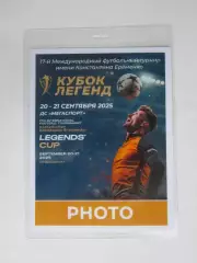 Аккредитация PHOTO. Кубок Легенд. 20-21.09.2025