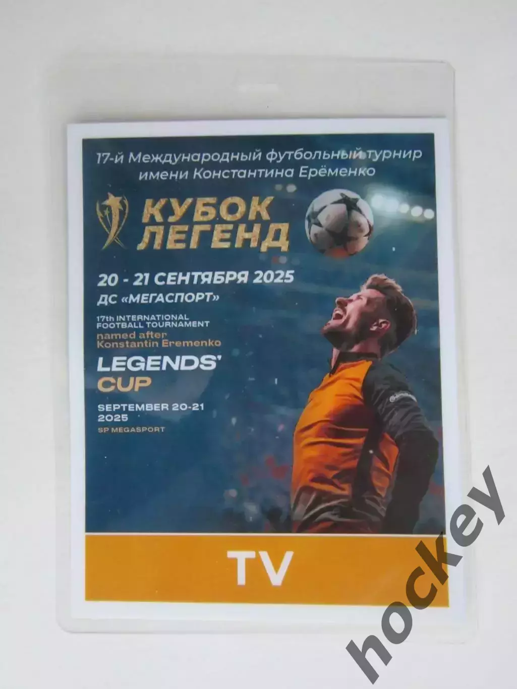 Аккредитация TV. Кубок Легенд. 20-21.09.2025