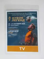 Аккредитация TV. Кубок Легенд. 20-21.09.2025