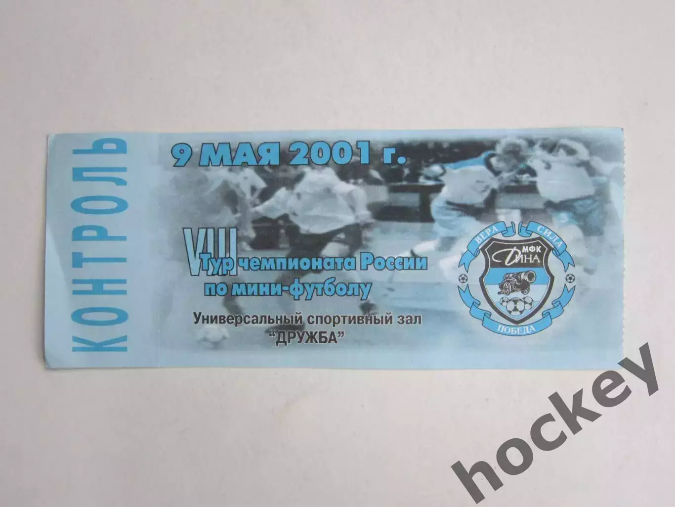 Билет. Чемпионат России по мини-футболу (8-й тур). 9.05.2001 (Москва)