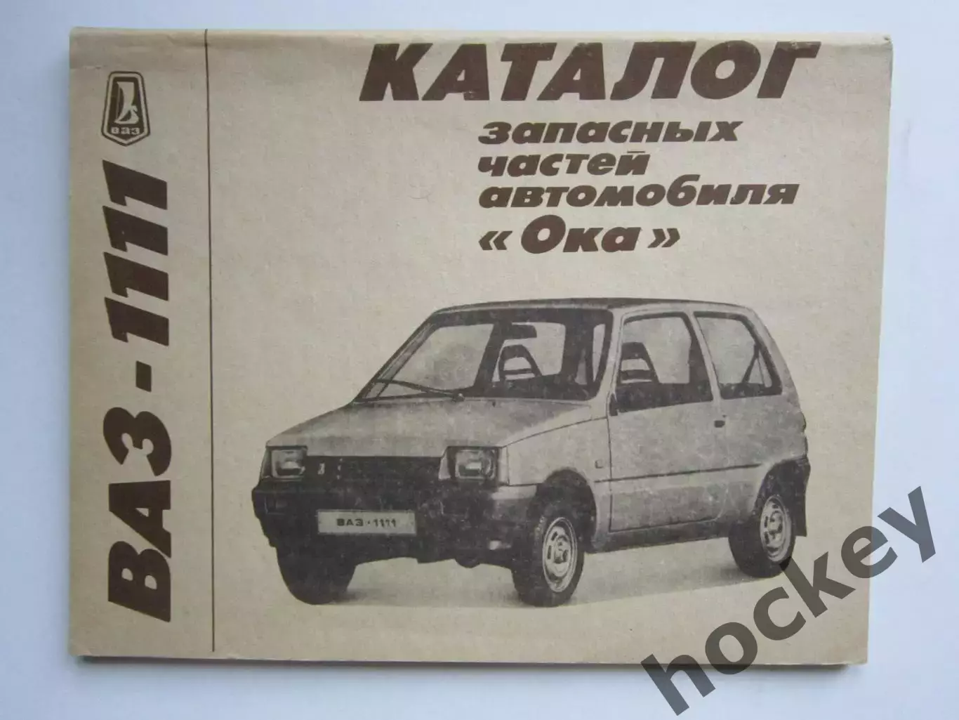Каталог запчастей автомобиля Ока ВАЗ - 1111 (Москва, 1991 год)