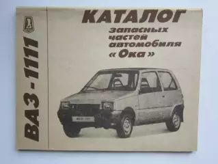 Каталог запчастей автомобиля Ока ВАЗ - 1111 (Москва, 1991 год)