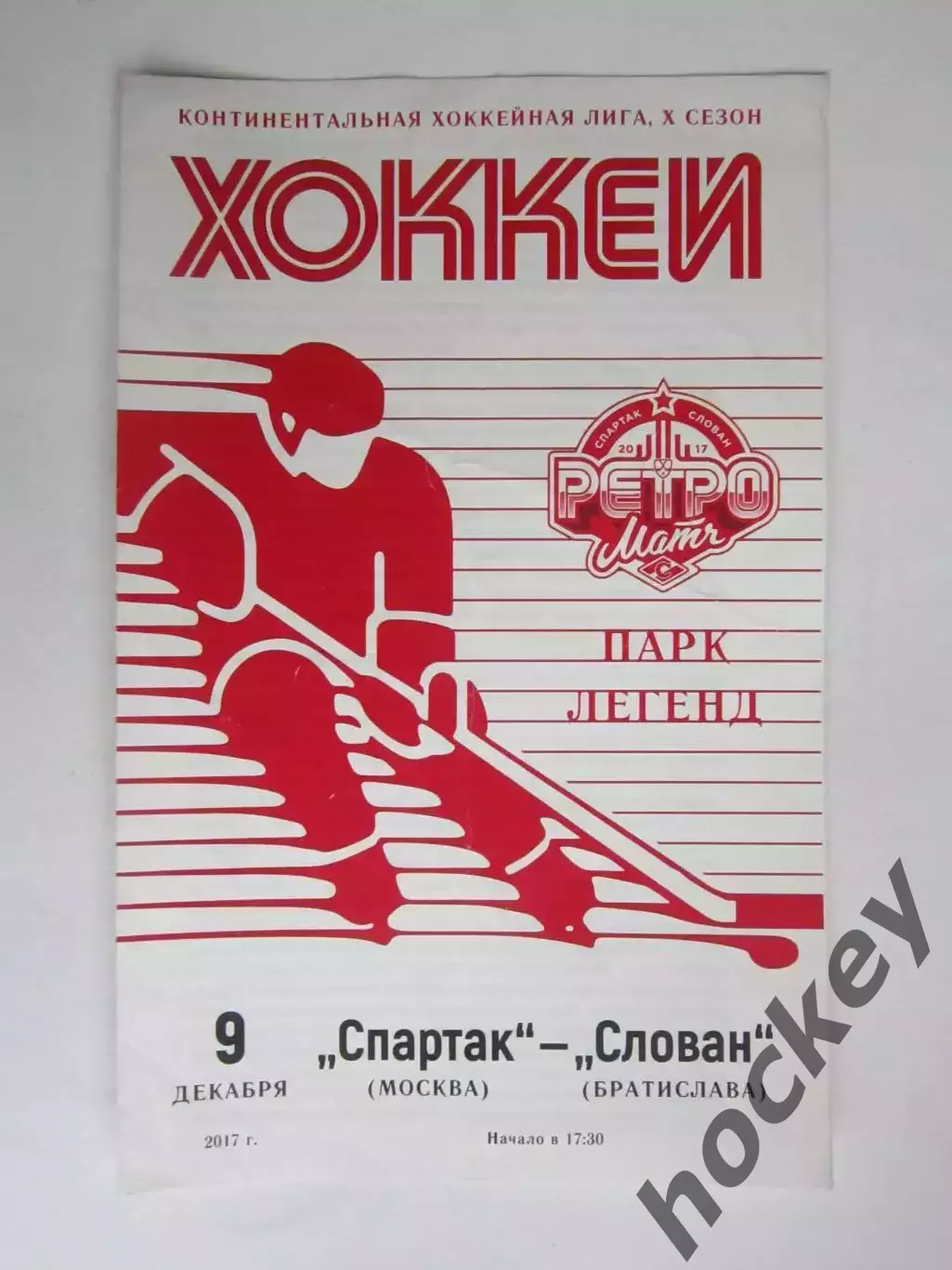 Спартак Москва - Слован Братислава 9.12.2017