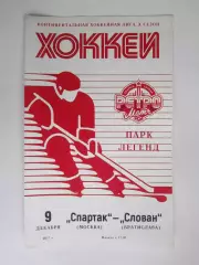 Спартак Москва - Слован Братислава 9.12.2017