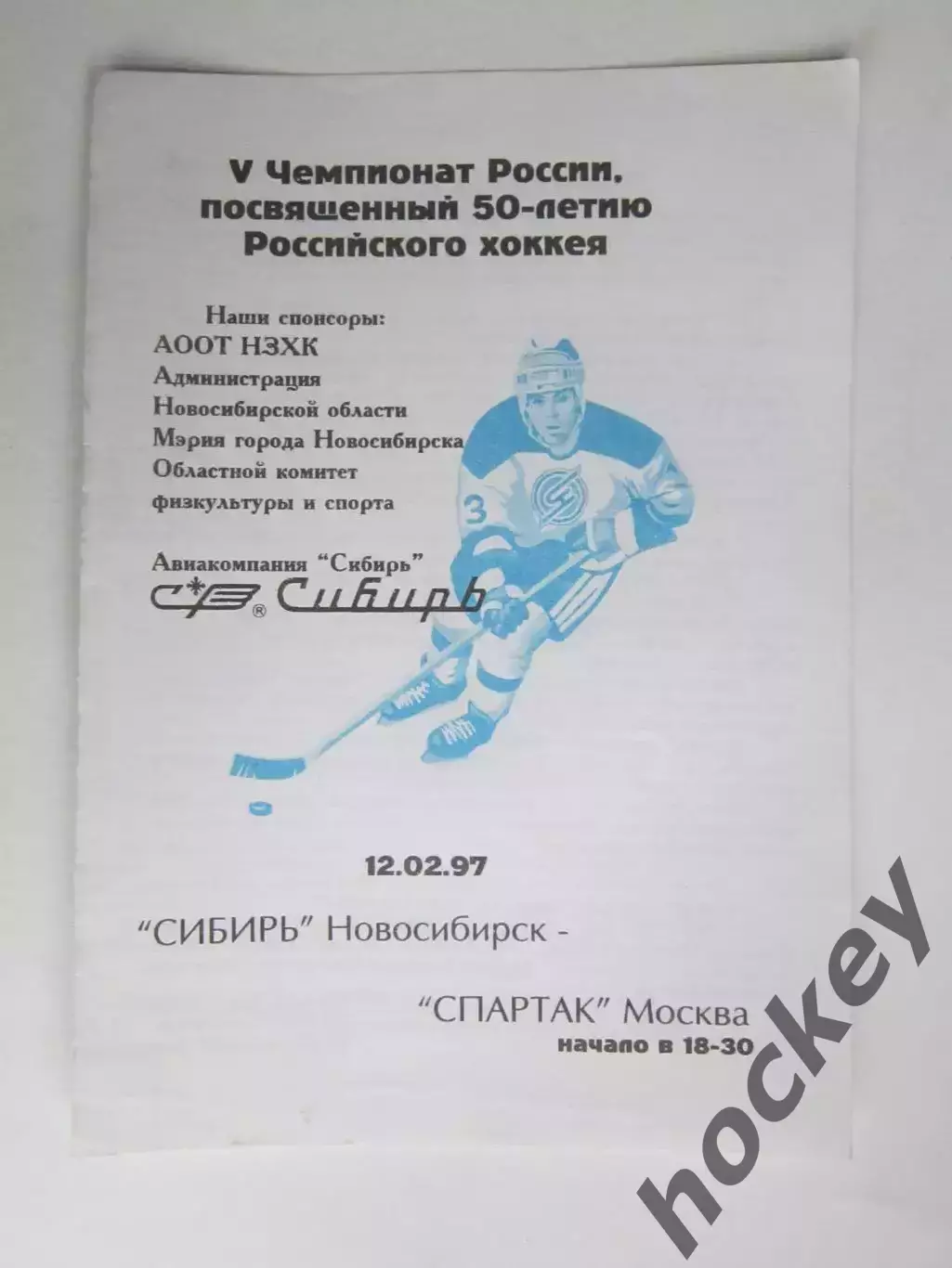 Сибирь Новосибирск - Спартак Москва12.02.1997. Редкая программка!