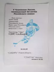 Сибирь Новосибирск - Спартак Москва12.02.1997. Редкая программка!