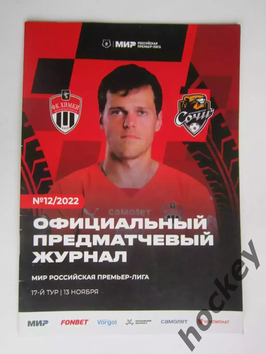 ФК Химки Московская область - ФК Сочи 13.11.2022. Постер Егор Данилкин.