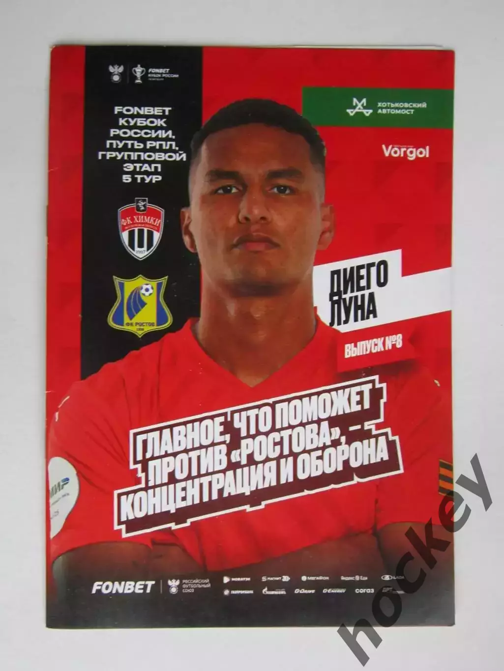 ФК Химки Московская область - ФК Ростов 2.10.2024. Постер Диего Луна