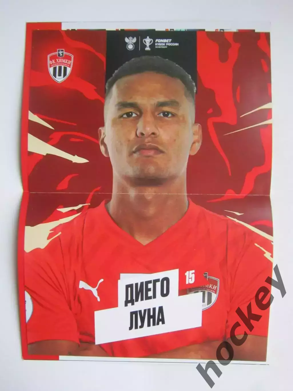 ФК Химки Московская область - ФК Ростов 2.10.2024. Постер Диего Луна 1