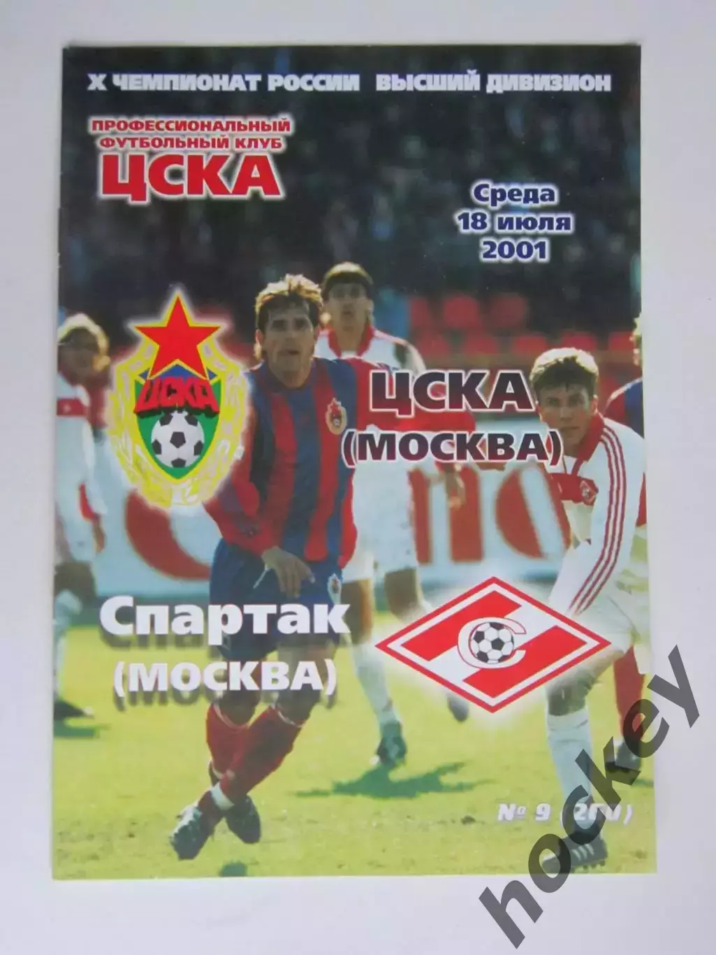 ЦСКА Москва - Спартак Москва 18.07.2001