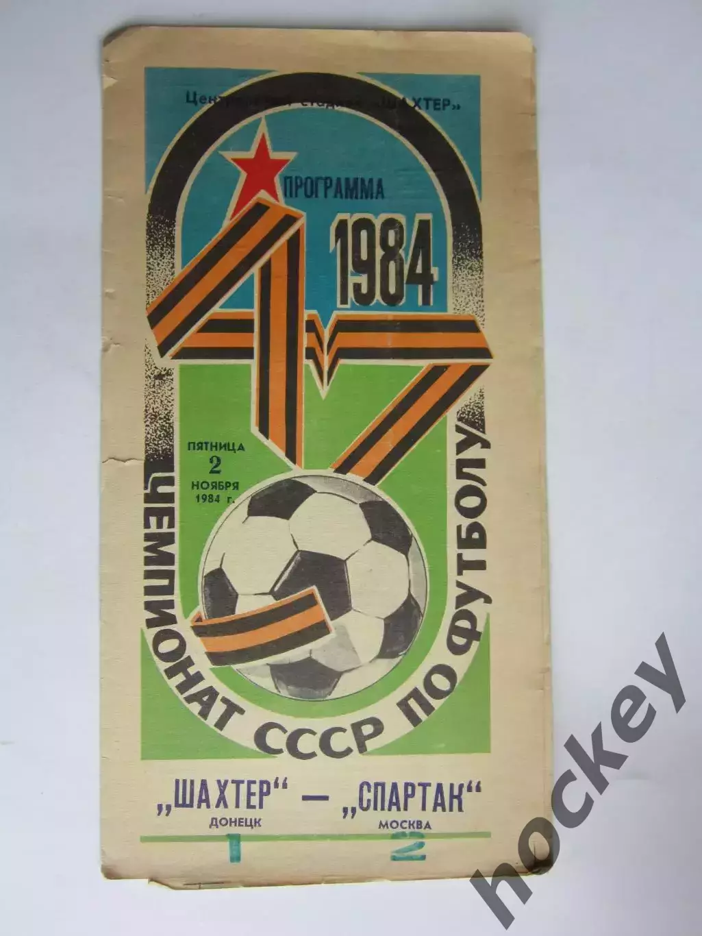 Шахтер Донецк - Спартак Москва 2.11.1984