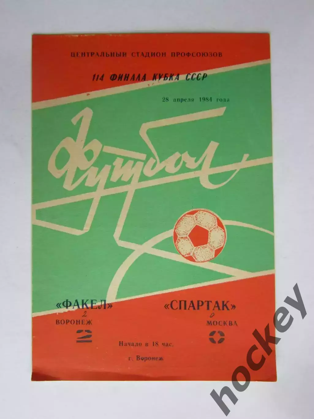 Факел Воронеж - Спартак Москва 28.04.1984. Кубок России. 1/4 финала