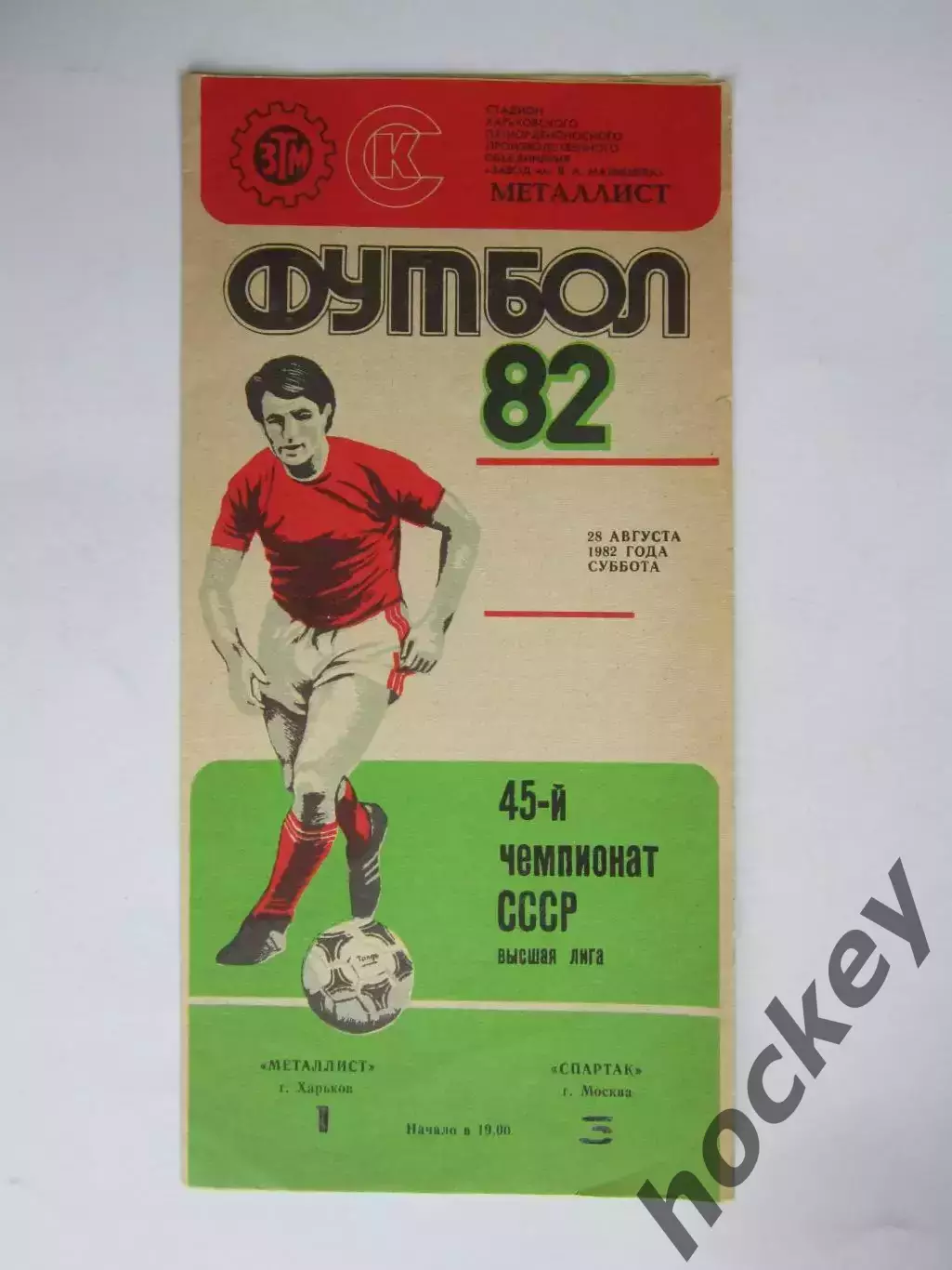 Металлист Харьков - Спартак Москва 28.08.1982